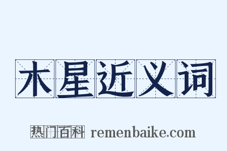 木星近义词是什么意思的图片